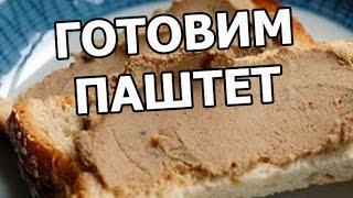 Как приготовить паштет из говяжьей печени. Рецепт печеночного паштета!