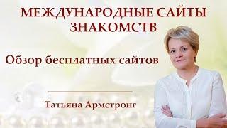 Обзор бесплатных сайтов знакомств.