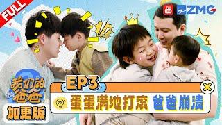 【EP3 | 加更】蛋蛋满地打滚黄炎大崩溃 李云森和萌娃们开启沉浸式捉迷藏 | 我们的爸爸 EP3 20250303