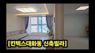 일산킨텍스 대화동 신축빌라 우리가빌라 마직막1세대 신축 이젠 없어요~