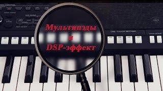 Секреты синтезатора Yamaha. Мультипэды и DSP-эффект