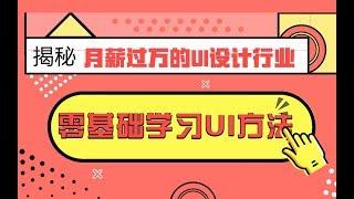 这才是正确的零基础学习UI设计方法