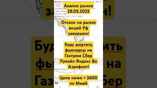 Анализ рынка 28.05 / Акции Рф готовы к падению / Буду шортить #Газпром #Сбербанк #Лукойл #Роснефть