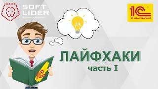 Лайфхаки в 1С:Бухгалтерия для Молдовы 3.0. (часть1)