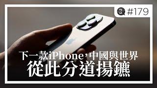 下一款iPhone，中國與世界從此分道揚鑣 |《歪。播客》• 第179集