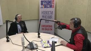 Интервью Севы на 'Радио Вести' в программе 'Диалоги' (2017)