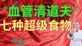 揭秘血管堵塞的8大危险症状！5种坏习惯不断堆积血液垃圾！7种超级食物帮助血管彻底疏通清洁！