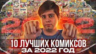 10 ЛУЧШИХ КОМИКСОВ ЗА 2022 ГОД!