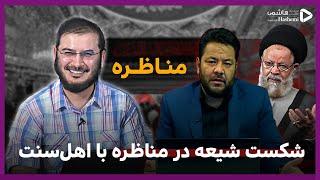 مناظره اهل سنت و  شيعه كه به شكست شيعه انجاميد| 03/08/2024