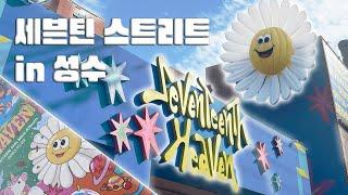 [캐럿로그] 뭐야 돌려줘요 캐모마일 안광 I 231009 세븐틴 스트리트 in 성수 막차 탑승합니다 I SVT Street 페스티벌 하우스, 우주공장, 인생네컷