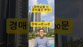법원입찰준비물? #shorts#부동산경매 #부동산경매강의 #경매초보 #입찰 #법원경매#부동산스터디