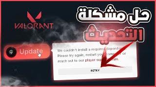 حل مشكلة تحديث فالورانت | valorant we couldn't install a required dependency 