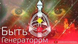 Ра Уру Ху - Быть Генератором / Дизайн Человека / Аудиокнига