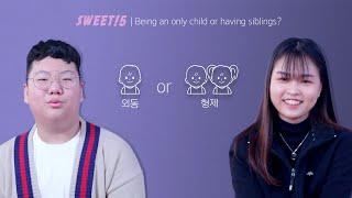 외동이 좋으더냐, 형제가 좋으더냐? (ft. 대한민국 15세가 전합니다) | Which is better, being an only child or having siblings?