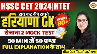 HSSC CET 2024 | HTET 2024| HSSC CET HARYANA GK | MOCK TEST | BY POOJA MA'AM