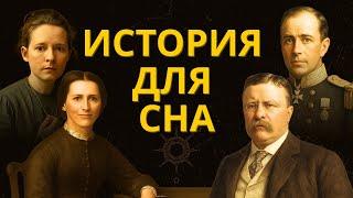 Скучная История Для Сна | Исторические События И Рассказы Для Сна | Истории Для Засыпания