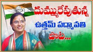 Uttam Padmavathi Reddy Song | Telangana Congress | Kodad | Revanth Reddy | Nalgonda | YOYO TVChannel