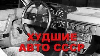 3 самые нелюбимых авто из СССР, по мнению советских водителей!