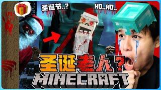 阿浪哥挑战最恐怖的Minecraft圣诞老人！他要把我变成圣诞礼物！？【全字幕】( 我的世界 )