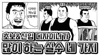 초보&신입 디자이너가 하는 실수 네 가지 [비전공자 필수 영상] 웹 그래픽 디자인 편 or 디자인 실력 올리는 팁 and 디자인 실무