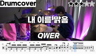 내 이름 맑음 - QWER ㅣ 드럼 악보 ㅣ커버 ㅣ 쵸단 버전