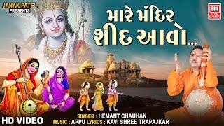 મારે મંદિર શીદ આવો | Mare Mandir Shid Aavo | Gujarati Bhajan | Hemant Chauhan