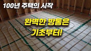 100년 주택의 시작 - 완벽한 방통은 기초부터