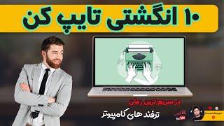 تایپ ده انگشتی در سریع ترین زمان