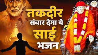 सपनो में भी सुनाई देगा ये भजन - 2022 New Bhajan | Sai Songs | Sai Bhajan #NewBhajan