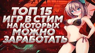 ТОП 15 ИГР В СТИМ ДЛЯ ЗАРАБОТКА | ИГРЫ С БЕСКОНЕЧНЫМ ДРОПОМ | ИГРЫ В КОТОРЫЕ ТЫ ДОЛЖЕН ПОИГРАТЬ!