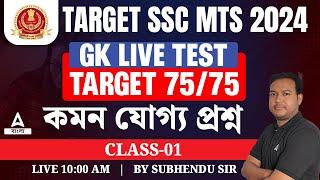 SSC MTS GK Classes 2024 | SSC MTS GK Questions in Bengali | By Subhendu sir  #1