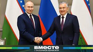 Укрепление дружбы России и Узбекистана: важные итоги встречи Путина и Мирзиеева