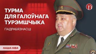 Одного из главных тюремщиков Беларуси судят вместе с женой / Лукашенко обещает увольнения: ВИДЕО