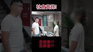 惡房東欺壓可憐房客！？  但真相居然是....