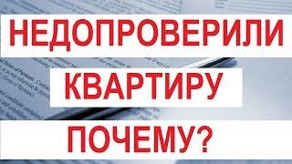 НЕДОПРОВЕРИЛИ КВАРТИРУ! ОПЛОШНОСТЬ АГЕНТСТВА НЕДВИЖИМОСТИ Записки агента