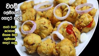 උළුඳු වඩේ කඩේ වගේම හදමු - Wlundu Wade Pan Piti Walin | Sinhala Recipe | Sinhala Cooking