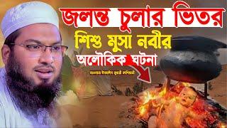 শিশু মুসা নবীর অলৌকিক ঘটনা┇মাওলানা ইসমাঈল বুখারী কাশিয়ানী┇Mawlana Ismail Bukhari Kashian┇Bangla Waz