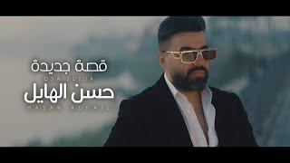 حسن الهايل - قصة جديدة | 2024 | Hasan Alhayel - Qsa Jadida (Official Music Video)