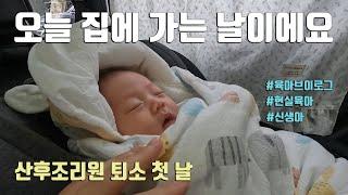 저 오늘 집에 가는 날이에요 [ 산후조리원 퇴소 첫 날, 현실 육아 브이로그, 신생아 브이로그 ]