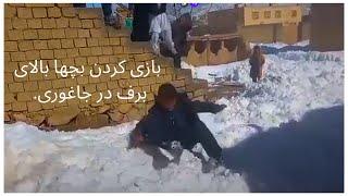 2nd vlog with us Mujtaba & Murtaza at Jaghori  snowing time  دومین ولاگ من  و مرتظی درروزهای برفی