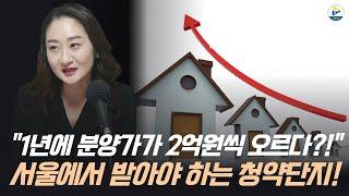 (열정로즈) 1년에 분양가가 2억원씩 오른다! 그러면 서울에 우리가 꼭 받아야 하는 청약 단지는?!