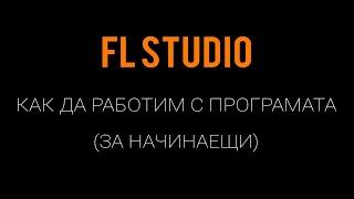 Как да Работим С FL Studio | За Начинаещи | (Урок 1)