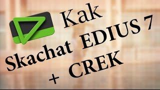 Kak skachat EDIUS  7 + crek