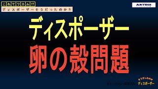 【ディスポーザー】そうだったのか!?知っているようで知らないディスポーザー基本知識その２ ～卵の殻問題～