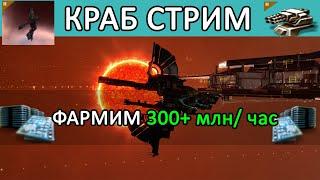  Eve Online: ФАРМ СТРИМ / Соло Мародёр 300 млн+ в час