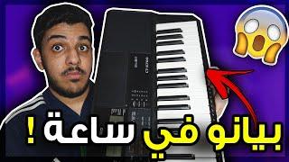 تحدي اتعلم بيانو في 60 دقيقة فقط..!!!  ( جبت العيد ! )