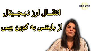 انتقال ارز دیجیتال از بایننس به کوین بیس