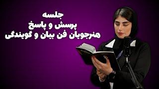 دوره فن بیان و گویندگی کیمیا اسلامی - پرسش و پاسخ میان دوره