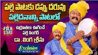 Folk Singer Dr LINGA SRINU Exclusive Interview | Village Singers Interview | Yashpal | Folk Stars