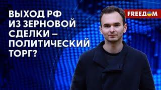  ГОЛОД БУДЕТ! Эксперт – о последствиях выхода РФ из зерновой сделки